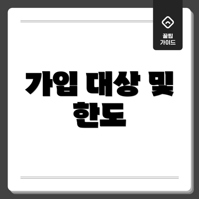 가입 대상 및 한도