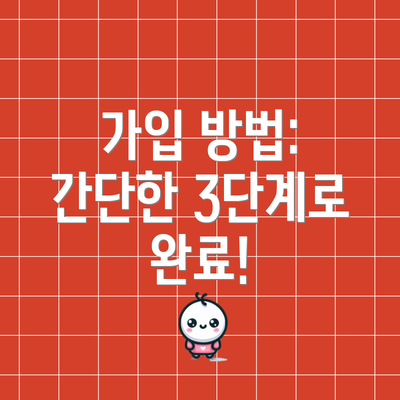 가입 방법:  간단한 3단계로 완료!