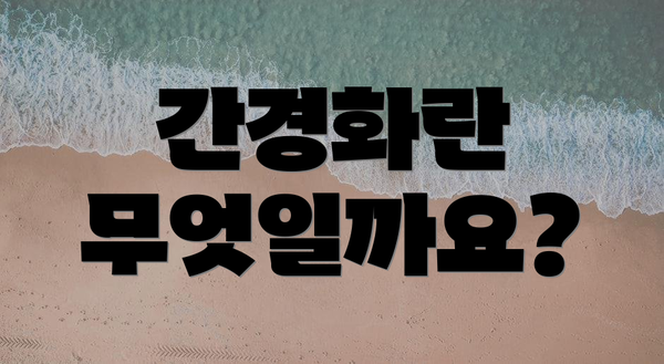 간경화란 무엇일까요?