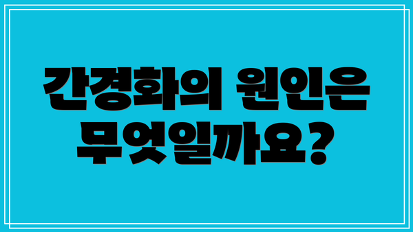 간경화의 원인은 무엇일까요?