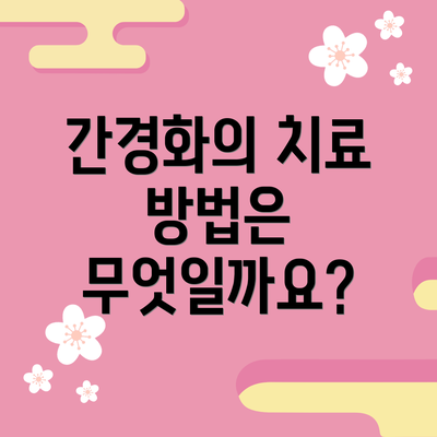간경화의 치료 방법은 무엇일까요?