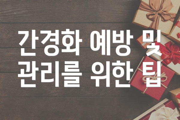 간경화 예방 및 관리를 위한 팁