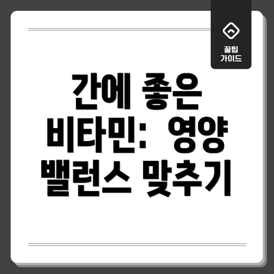 간에 좋은 비타민: 영양 밸런스 맞추기