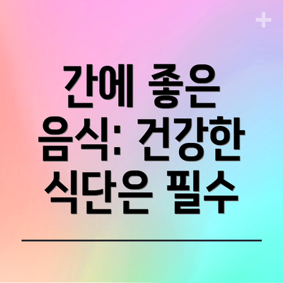 간에 좋은 음식: 건강한 식단은 필수
