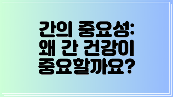 간의 중요성: 왜 간 건강이 중요할까요?