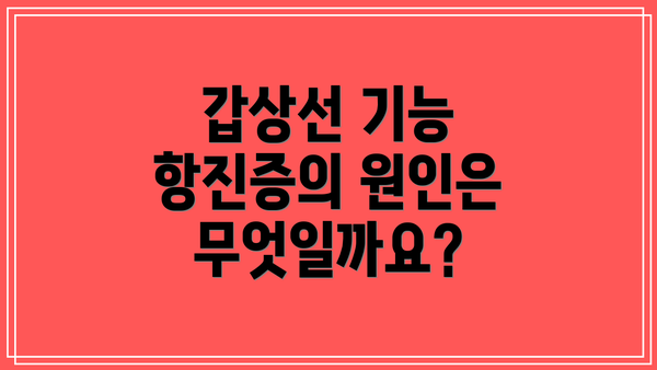 갑상선 기능 항진증의 원인은 무엇일까요?