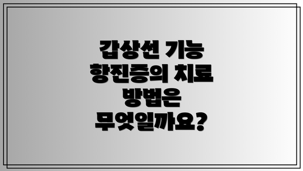 갑상선 기능 항진증의 치료 방법은 무엇일까요?