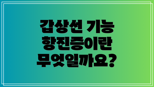 갑상선 기능 항진증이란 무엇일까요?