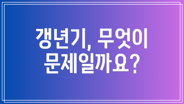 갱년기, 무엇이 문제일까요?