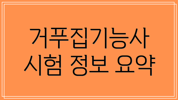 거푸집기능사 시험 정보 요약