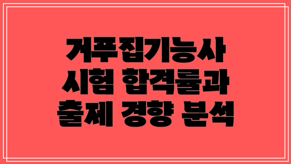 거푸집기능사 시험 합격률과 출제 경향 분석