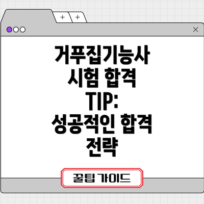 거푸집기능사 시험 합격 TIP: 성공적인 합격 전략
