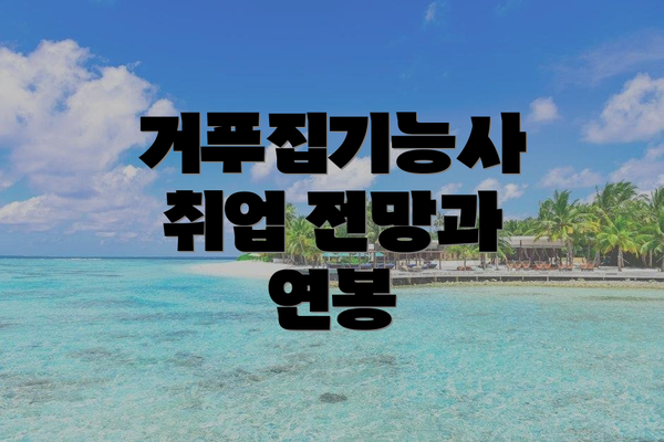 거푸집기능사 취업 전망과 연봉