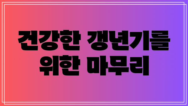 건강한 갱년기를 위한 마무리