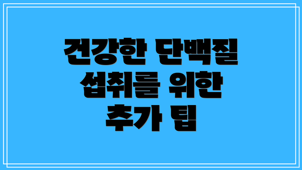 건강한 단백질 섭취를 위한 추가 팁