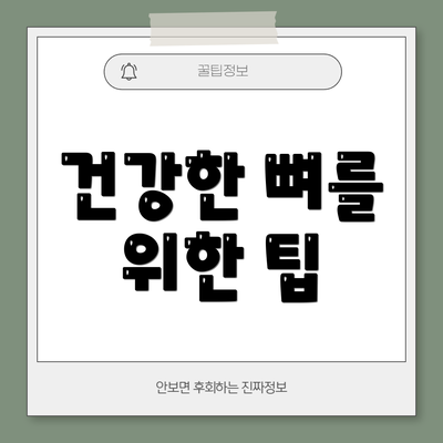 건강한 뼈를 위한 팁