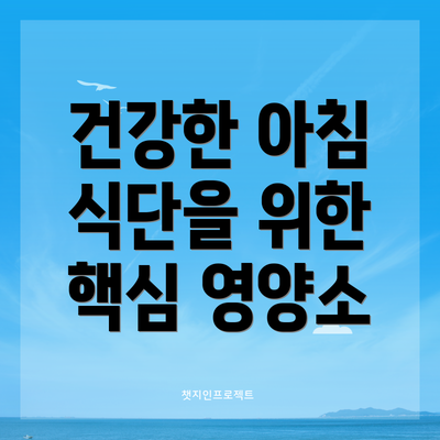 건강한 아침 식단을 위한 핵심 영양소