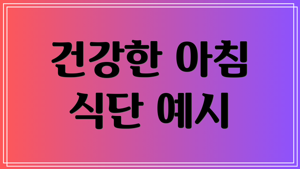 건강한 아침 식단 예시