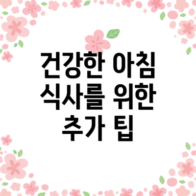 건강한 아침 식사를 위한 추가 팁