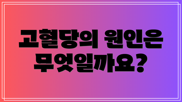 고혈당의 원인은 무엇일까요?