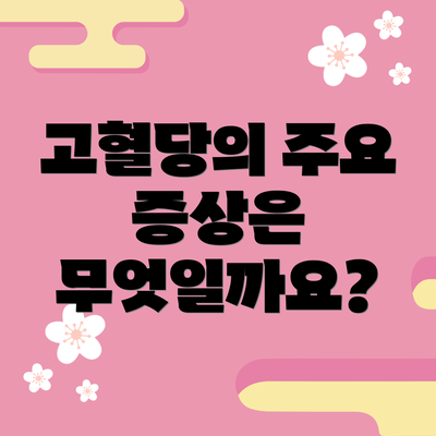 고혈당의 주요 증상은 무엇일까요?