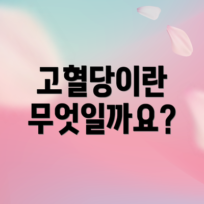 고혈당이란 무엇일까요?