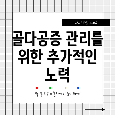 골다공증 관리를 위한 추가적인 노력
