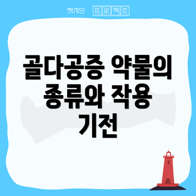 골다공증 약물의 종류와 작용 기전