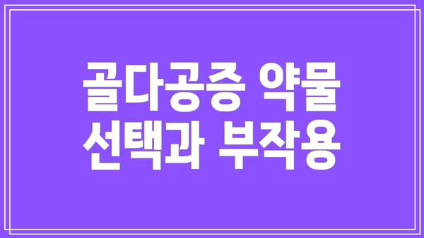 골다공증 약물 선택과 부작용