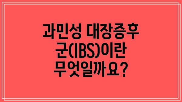 과민성 대장증후군(IBS)이란 무엇일까요?