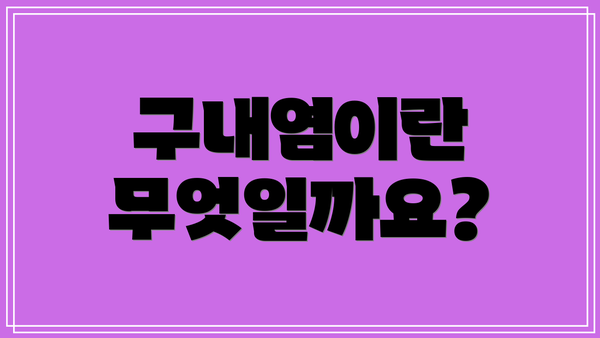 구내염이란 무엇일까요?