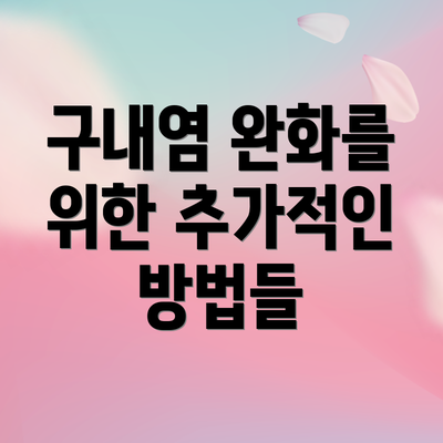 구내염 완화를 위한 추가적인 방법들