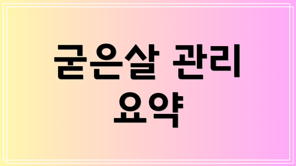 굳은살 관리 요약