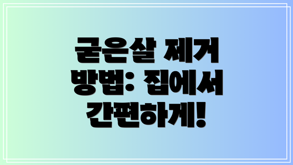 굳은살 제거 방법: 집에서 간편하게!