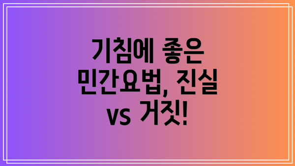 기침에 좋은 민간요법, 진실 vs 거짓!