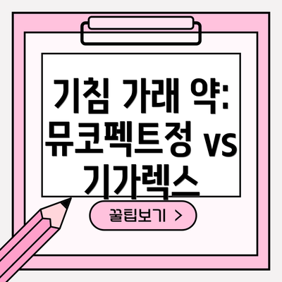 기침 가래 약: 뮤코펙트정 vs 기가렉스
