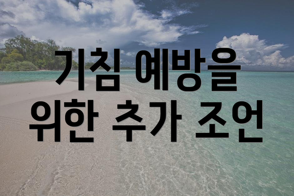 기침 예방을 위한 추가 조언