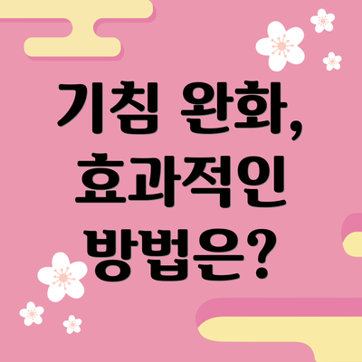 기침 완화, 효과적인 방법은?