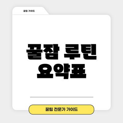 꿀잠 루틴 요약표