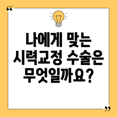 나에게 맞는 시력교정 수술은 무엇일까요?