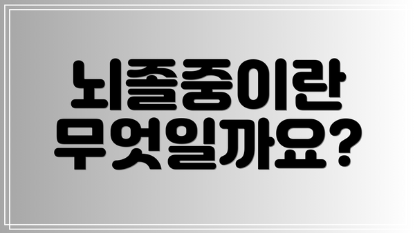 뇌졸중이란 무엇일까요?