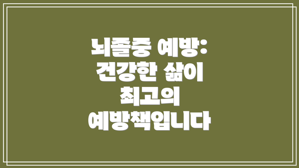 뇌졸중 예방: 건강한 삶이 최고의 예방책입니다
