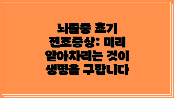 뇌졸중 초기 전조증상: 미리 알아차리는 것이 생명을 구합니다