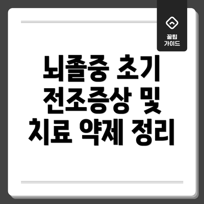 뇌졸중 초기 전조증상 및 치료 약제 정리