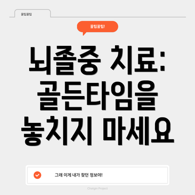 뇌졸중 치료: 골든타임을 놓치지 마세요