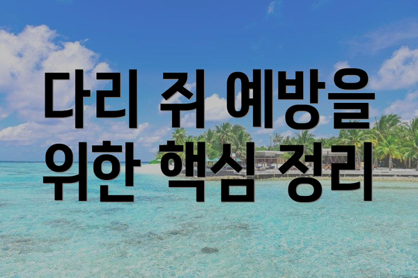 다리 쥐 예방을 위한 핵심 정리