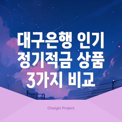 대구은행 인기 정기적금 상품 3가지 비교