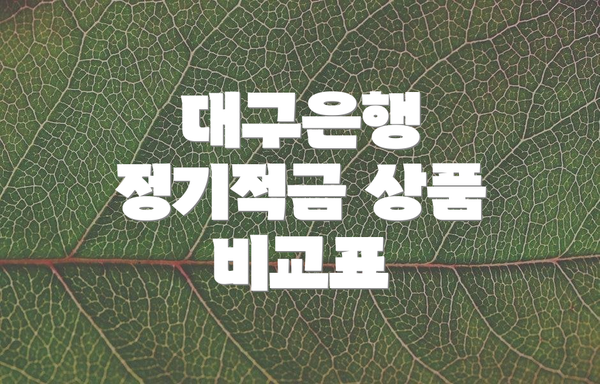 대구은행 정기적금 상품 비교표