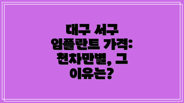대구 서구 임플란트 가격: 천차만별, 그 이유는?