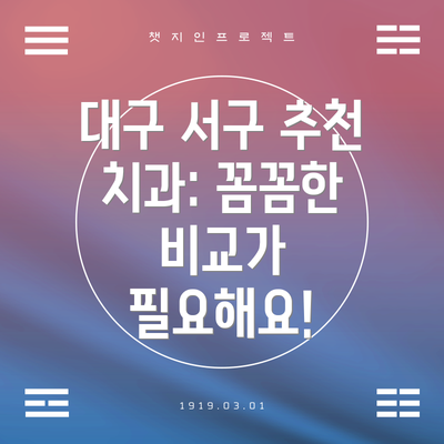 대구 서구 추천 치과: 꼼꼼한 비교가 필요해요!